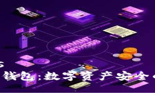 bindings
Bitkeep钱包：数字资产安全的守护者