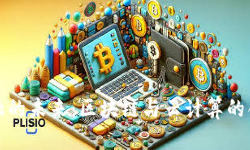 探索金融的未来：区块链与云计算的创新模式