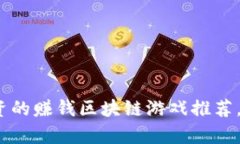 2023年最值得投资的赚钱区块链游戏推荐，解锁你