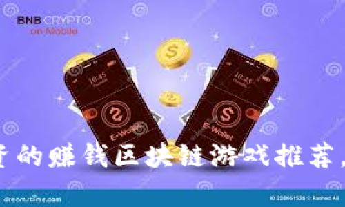 2023年最值得投资的赚钱区块链游戏推荐，解锁你的财富秘密