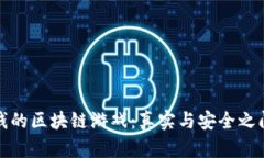 揭秘赚钱的区块链游戏：真实与安全之间的抉择