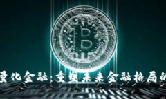 区块链与量化金融：重塑未来金融格局的创新趋