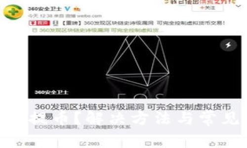 Bitpie无法提币？解决方法与常见问题解答