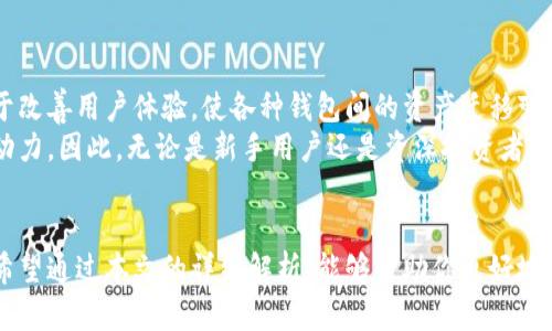 全方位解析比特派与TP钱包的兼容性：解锁你的数字资产之路

比特派, TP钱包, 数字资产, 钱包兼容性, 加密货币/guanjianci

引言：数字资产时代的选择
在当今这个数字化快速发展的时代，越来越多的人开始关注加密货币和区块链技术。在这样一个背景下，各种数字钱包也如雨后春笋般层出不穷，尤其是比特派（BitPie）和TP钱包（TrustWallet）等知名钱包，各自拥有大量用户。在使用这些钱包的过程中，用户对于跨钱包资产导入导出的需求日益增加，这引出了一个重要的问题：比特派是否支持TP钱包的导入？

比特派与TP钱包概述
在深入探讨两者兼容性之前，首先来简单了解一下比特派和TP钱包的基本信息。
比特派是一款国内知名的数字资产钱包，支持多种主流加密货币的存储与交易，并且以其安全性和用户友好的界面受到广大用户的欢迎。它的特点是多链支持、资产管理清晰、更易于操作，是许多新手用户的首选。
而TP钱包则是一款广受欢迎的多功能数字钱包，它不仅支持多种加密货币，还内置了去中心化交易所功能，甚至允许用户通过DApp进行多种操作。TP钱包因其丰富的功能和良好的用户体验，吸引了众多加密货币爱好者。

跨钱包资产导入的重要性
在数字资产管理中，跨钱包迁移资产是一个常见且必不可少的过程。用户可能出于多种原因需要将资金从一个钱包迁移到另一个钱包，例如为了享受更高的安全性、更优质的用户体验或者是由于某个特定钱包具备独特的功能。因此，了解比特派是否支持TP钱包导入，对于用户的资产管理至关重要。

比特派是否支持TP钱包导入？
关于比特派是否支持TP钱包导入的问题，许多用户在实际使用中可能会碰到疑问。通常情况下，钱包之间的兼容性主要取决于它们对私钥和助记词的支持情况。比特派作为一款安全性强的多链钱包，支持通过助记词导入其他钱包的资产。然而，在实践中，TP钱包的资产导入并不总是一帆风顺。
TP钱包的助记词在比特派中未必能够直接导入，这就意味着用户可能需要额外的步骤，才能完成资产的迁移。例如，用户可以先将TP钱包中的资产进行换币，再转入比特派，但这会涉及到交易手续费等额外成本，也会影响资产的流动性。

遇到的问题及解决方案
在尝试将TP钱包的资产导入比特派时，用户可能会遇到各种问题。首先，助记词和私钥的兼容性问题是最常见的障碍。其次，用户可能会在操作过程中感到困惑，尤其是不熟悉加密货币交易流程的用户。在这方面，建议用户在进行任何操作之前，首先查阅相关的帮助文档或在线资源，以避免不必要的财产损失。
对于希望进行资产导入的用户，可以尝试以下步骤：
ol
    li首先，确保你备份了TP钱包的助记词和私钥，这是进行任何跨钱包迁移的重要前提。/li
    li接下来，打开比特派钱包，找到“导入钱包”或“导入账户”的选项。/li
    li输入TP钱包的助记词，按照比特派的钱包导入流程进行操作。/li
    li若发现无法导入，建议将资产转换为主流数字货币，如USDT，并尝试在比特派中进行转账。/li
    li最后，务必在转入之前确认交易的手续费，以确保你的资金在转移过程中不受损失。/li
/ol

风险与注意事项
在进行跨钱包资产导入的过程中，用户需要十分谨慎，因为任何操作不当都可能导致资产的永久丢失。在这一点上，以下几点尤为重要：
ul
    listrong备份私钥与助记词：/strong无论是TP钱包还是比特派，助记词和私钥都是用户资产的钥匙，确保安全备份是绝对必要的。/li
    listrong确认地址的准确性：/strong在进行转账时，要多次确认转账地址是否准确，以防因错误地址导致资金丢失。/li
    listrong了解市场动态：/strong在进行大额转账时，最好在市场波动较小的时段进行，以降低风险。/li
/ul

未来展望
尽管当前比特派与TP钱包之间的导入存在一定的障碍，但随着技术的发展和用户需求的增加，未来钱包间的兼容性将有望得到提升。随着区块链技术的逐步成熟，钱包开发者也将致力于改善用户体验，使各种钱包间的资产迁移变得更加便捷。在此过程中，用户能够享受到更加安全、高效的数字资产管理方式。
从长远来看，拥有多种选择的用户将能够根据个人需求灵活调整和管理自己的资产。比特派与TP钱包，以及其他数字钱包之间的竞争和合作，是推动整个加密货币生态系统发展的重要动力。因此，无论是新手用户还是资深投资者，都要保持对于区块链技术和市场动态的关注，以便于及时调整自己的投资策略。

总结
比特派是否支持TP钱包导入的问题，实际上反映了现代数字资产管理过程中的复杂性。尽管目前仍存在一些障碍和挑战，但用户完全可以通过一些有效的操作实现资产的跨平台管理。希望通过本文的详细解析，能够帮助你更好地理解比特派与TP钱包之间的关系，提升数字资产管理的灵活性与安全性。在未来，随着技术的进步与用户需求的多元化，跨钱包迁移将会更加便捷，数字资产的管理将逐渐变得无缝流畅。