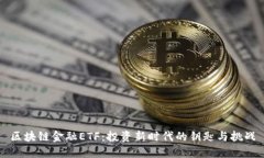 区块链金融ETF：投资新时代的钥匙与挑战