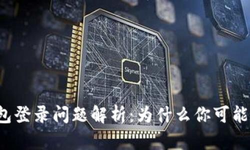 比特派钱包登录问题解析：为什么你可能无法访问？