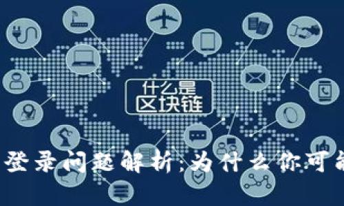 比特派钱包登录问题解析：为什么你可能无法访问？