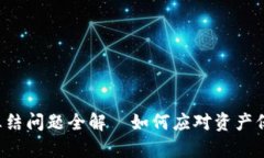 BitKeep钱包冻结问题全解—如何应对资产保全与解