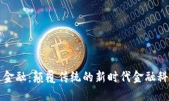 区块链金融：颠覆传统的新时代金融科技趋势