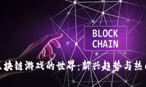 探索区块链游戏的世界：新兴趋势与热门选择