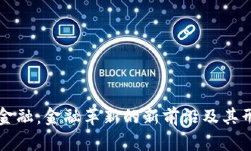 区块链金融：金融革新的新前沿及其形成背景