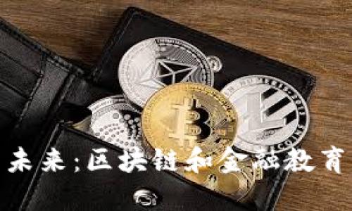 数字时代的未来：区块链和金融教育的融合探讨