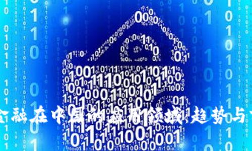 区块链金融在中国的应用领域：趋势与前景展望