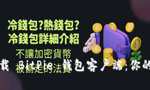 如何安全下载 BitPie 钱包客户端：你的全方位指南