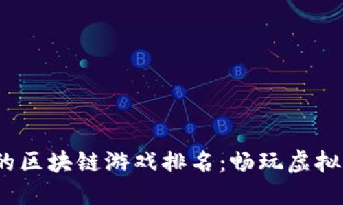2023年最火爆的区块链游戏排名：畅玩虚拟世界的最佳选择