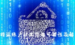 关于B特派账户被冻结的可能性及解决方案