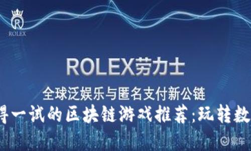 2023年最值得一试的区块链游戏推荐：玩转数字资产新时代
