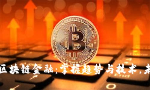 如何轻松加入区块链金融：掌握趋势与技术，未来经济的钥匙