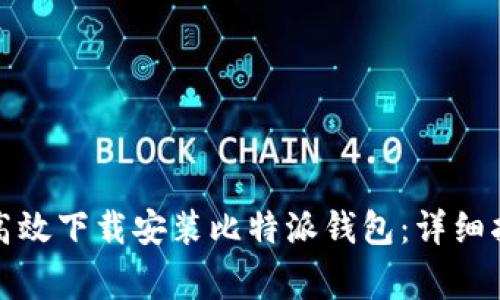 如何在苹果设备上高效下载安装比特派钱包：详细指南与常见问题解答