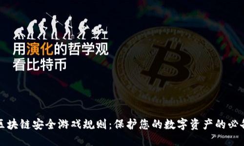 揭秘区块链安全游戏规则：保护您的数字资产的必备指南