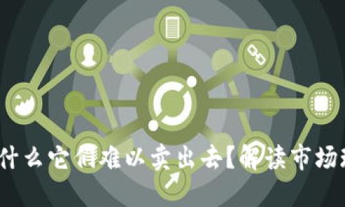 区块链游戏：为什么它们难以卖出去？解读市场现状与未来趋势