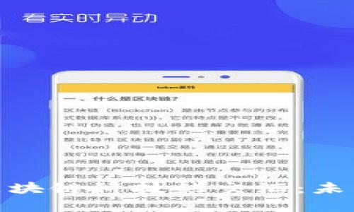探索浙大金融学与区块链科技的交汇：未来的数字经济新领域