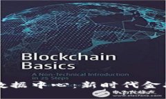 区块链共享金融数据中心：新时代金融科技的变