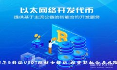 2023年B特派USDT理财全解析：投资新机会与风险管