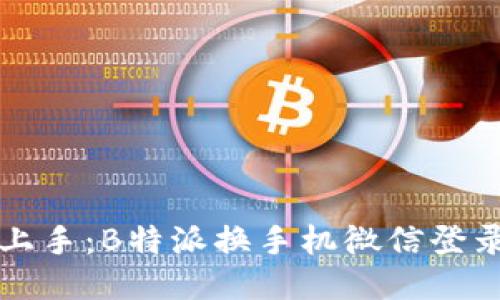 轻松上手：B特派换手机微信登录指南