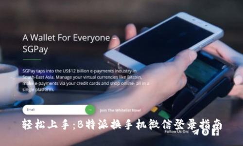 轻松上手：B特派换手机微信登录指南