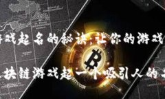 区块链游戏起名的秘诀：让你的游戏脱颖而出如