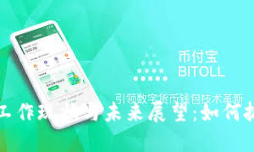 区块链金融工作现状与未来展望：如何抓住这一浪潮