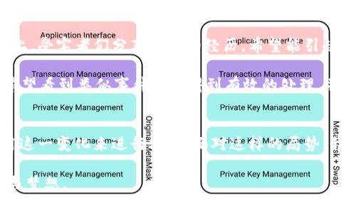  должность b特派钱包的骗局最新消息曝光/ должность 
钱包,B特派,骗局,最新消息,区块链/guanjianci

引言
在数字货币和区块链技术飞速发展的今日，随之而来的不仅是创新与机会，还有潜伏于其中的风险与骗局。特别是在虚拟钱包的领域，越来越多不法分子利用人们对新技术的渴望，设下了层层陷阱。最近，关于b特派钱包的骗局的最新消息浮出水面，引发了公众的广泛关注与讨论。这一现象背后，不仅是一场关于金钱的较量，更是一场心理与信任的斗争。

b特派钱包的背景介绍
首先，让我们简要了解一下b特派钱包。这个钱包平台在过去的一年内迅速崛起，号称为用户提供安全快捷的数字资产管理服务。它以其友好的用户界面和便捷的操作流程，吸引了大量用户。许多人因为看好数字货币的未来，纷纷将资金存入该平台，期待获取可观的回报。然而，表面光鲜的背后，却隐藏着不为人知的秘密。

骗局的曝光
最近，一些受害者站出来，揭露了b特派钱包背后的骗局。他们讲述了自己如何在这里投资，最初的收益让他们觉得这个平台确实可信，然而随着时间的推移，提现变得困难重重，甚至完全无法提现。许多人开始意识到，原本以为的“投资机会”实际上是一场精心策划的骗局。

根据受害者的反馈，最令人震惊的是，他们在投资前曾受到多次的鼓励和指导，这些所谓的“客服”人员利用心理操控手段，让投资者陷入一种“这是一个机会，不容错失”的紧迫感之中。这种策略在现代诈骗中并不鲜见，但，为什么仍然有那么多的受害者呢？

心理操控与社交工程手段
在分析b特派钱包的骗局时，我们不得不提及心理操控与社交工程的手段。很多人因为对数字货币的不了解，加上急于求成的心理，很容易被这些手法迷惑。这些不法分子往往会通过伪造的成功案例，营造出一种“人人都可以赚到”的氛围，让投资者觉得自己必须立即行动，而错失良机会让他们面临巨大的损失。

此外，他们还会利用社交媒体和聊天群体进行推广，制造出一种“集体认同”的氛围。这种“羊群效应”会让人认为，既然那么多人投资了自己也应该试一试。因此，在这样的环境下，许多理智的判断在快速的决策中被遗忘，造成了更多的损失。

技术背后的风险与防范
除了心理层面的因素，b特派钱包的骗局还暴露了数字资产管理技术背后的风险。在一项调查中，大部分用户对区块链技术的理解仍然停留在表面，缺乏深入认识，导致他们在面对虚假平台时，无法做出明智的选择。虽然技术本身具备高度的安全性，但若被恶意利用，最终受害的还是普通投资者。

为了有效防范这样的骗局，用户首先需要具备一定的技术常识。例如，了解如何检查一个数字钱包的合法性，包括其是否有合法的注册信息，是否有负面评价以及交易透明度等。同时，用户可以通过多渠道了解市场，避免过于依赖单一的信息来源。

如何识别和避免骗局
在金融领域，识别和避免骗局是一项必要的能力。用户应该掌握一些基本的方法和技巧。首先，要检查钱包运营团队的资质和背景。真实的项目团队通常会有公开的介绍，用户能够通过网络查询到其专业背景和过往业绩。其次，观察平台的盈利模式。如果一个平台承诺的收益过于诱人，那么就需要保持警惕，因为在金融市场中，越高的收益通常伴随着越高的风险。

再者，建议用户在投资前进行小额试水，观察平台的运营情况。如果在试水后发现任何不正常的情况，立刻停止投资。与此相关的是，保持冷静和耐心，避免因投机心理加大投入。心理上的冷静往往能帮助人们更好地做出明智的选择。

受害者的声音与呼吁
随着更多受害者的声音被爆出，许多人开始站出来，呼吁对b特派钱包展开调查。他们希望有关部门能够关注这类骗局，保护更多的消费者免受伤害。在社交平台上，受害者们分享自己的经历，希望能引起更多人的警觉。

这些声音不仅仅是在发泄愤怒，更是为了提醒整个社会关于数字资产投资的风险。金融教育的缺失，尤其是在数字货币领域，导致无数投资者陷入困境。大家都希望看到类似事件能够得到有效的处理，并借此机会加强对金融常识的普及。

结语
综上所述，b特派钱包的骗局提醒我们，在追寻财富自由的道路上，谨慎始终是第一要务。随着科技的发展，金融市场也不断变化，然而总有一些不法分子试图利用这一变化来进行欺诈。面对这样的局势，我们每个人都需要提升自己的警觉性，增强对金融知识的学习与理解，以期在未来的数字经济大潮中，能理智地做出投资决策，真正实现财富的增长。

希望通过本次的深入分析，能够引导更多人关注并重视数字资产管理中潜在的风险，也希望每一位用户在未来的投资中都能避免重蹈覆辙，保护好自己的财富与梦想。