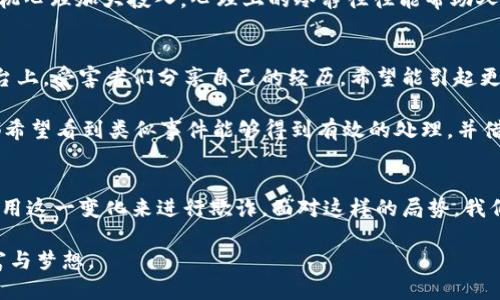  должность b特派钱包的骗局最新消息曝光/ должность 
钱包,B特派,骗局,最新消息,区块链/guanjianci

引言
在数字货币和区块链技术飞速发展的今日，随之而来的不仅是创新与机会，还有潜伏于其中的风险与骗局。特别是在虚拟钱包的领域，越来越多不法分子利用人们对新技术的渴望，设下了层层陷阱。最近，关于b特派钱包的骗局的最新消息浮出水面，引发了公众的广泛关注与讨论。这一现象背后，不仅是一场关于金钱的较量，更是一场心理与信任的斗争。

b特派钱包的背景介绍
首先，让我们简要了解一下b特派钱包。这个钱包平台在过去的一年内迅速崛起，号称为用户提供安全快捷的数字资产管理服务。它以其友好的用户界面和便捷的操作流程，吸引了大量用户。许多人因为看好数字货币的未来，纷纷将资金存入该平台，期待获取可观的回报。然而，表面光鲜的背后，却隐藏着不为人知的秘密。

骗局的曝光
最近，一些受害者站出来，揭露了b特派钱包背后的骗局。他们讲述了自己如何在这里投资，最初的收益让他们觉得这个平台确实可信，然而随着时间的推移，提现变得困难重重，甚至完全无法提现。许多人开始意识到，原本以为的“投资机会”实际上是一场精心策划的骗局。

根据受害者的反馈，最令人震惊的是，他们在投资前曾受到多次的鼓励和指导，这些所谓的“客服”人员利用心理操控手段，让投资者陷入一种“这是一个机会，不容错失”的紧迫感之中。这种策略在现代诈骗中并不鲜见，但，为什么仍然有那么多的受害者呢？

心理操控与社交工程手段
在分析b特派钱包的骗局时，我们不得不提及心理操控与社交工程的手段。很多人因为对数字货币的不了解，加上急于求成的心理，很容易被这些手法迷惑。这些不法分子往往会通过伪造的成功案例，营造出一种“人人都可以赚到”的氛围，让投资者觉得自己必须立即行动，而错失良机会让他们面临巨大的损失。

此外，他们还会利用社交媒体和聊天群体进行推广，制造出一种“集体认同”的氛围。这种“羊群效应”会让人认为，既然那么多人投资了自己也应该试一试。因此，在这样的环境下，许多理智的判断在快速的决策中被遗忘，造成了更多的损失。

技术背后的风险与防范
除了心理层面的因素，b特派钱包的骗局还暴露了数字资产管理技术背后的风险。在一项调查中，大部分用户对区块链技术的理解仍然停留在表面，缺乏深入认识，导致他们在面对虚假平台时，无法做出明智的选择。虽然技术本身具备高度的安全性，但若被恶意利用，最终受害的还是普通投资者。

为了有效防范这样的骗局，用户首先需要具备一定的技术常识。例如，了解如何检查一个数字钱包的合法性，包括其是否有合法的注册信息，是否有负面评价以及交易透明度等。同时，用户可以通过多渠道了解市场，避免过于依赖单一的信息来源。

如何识别和避免骗局
在金融领域，识别和避免骗局是一项必要的能力。用户应该掌握一些基本的方法和技巧。首先，要检查钱包运营团队的资质和背景。真实的项目团队通常会有公开的介绍，用户能够通过网络查询到其专业背景和过往业绩。其次，观察平台的盈利模式。如果一个平台承诺的收益过于诱人，那么就需要保持警惕，因为在金融市场中，越高的收益通常伴随着越高的风险。

再者，建议用户在投资前进行小额试水，观察平台的运营情况。如果在试水后发现任何不正常的情况，立刻停止投资。与此相关的是，保持冷静和耐心，避免因投机心理加大投入。心理上的冷静往往能帮助人们更好地做出明智的选择。

受害者的声音与呼吁
随着更多受害者的声音被爆出，许多人开始站出来，呼吁对b特派钱包展开调查。他们希望有关部门能够关注这类骗局，保护更多的消费者免受伤害。在社交平台上，受害者们分享自己的经历，希望能引起更多人的警觉。

这些声音不仅仅是在发泄愤怒，更是为了提醒整个社会关于数字资产投资的风险。金融教育的缺失，尤其是在数字货币领域，导致无数投资者陷入困境。大家都希望看到类似事件能够得到有效的处理，并借此机会加强对金融常识的普及。

结语
综上所述，b特派钱包的骗局提醒我们，在追寻财富自由的道路上，谨慎始终是第一要务。随着科技的发展，金融市场也不断变化，然而总有一些不法分子试图利用这一变化来进行欺诈。面对这样的局势，我们每个人都需要提升自己的警觉性，增强对金融知识的学习与理解，以期在未来的数字经济大潮中，能理智地做出投资决策，真正实现财富的增长。

希望通过本次的深入分析，能够引导更多人关注并重视数字资产管理中潜在的风险，也希望每一位用户在未来的投资中都能避免重蹈覆辙，保护好自己的财富与梦想。