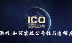 区块链棋牌游戏：如何实现公平性与透明度的完
