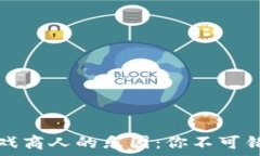   探寻区块链游戏商人的乐园：你不可错过的游戏