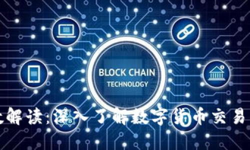 比特派确认数解读：深入了解数字货币交易中的关键指标