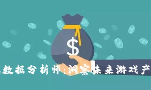 区块链游戏数据分析师：洞察未来游戏产业的金钥匙