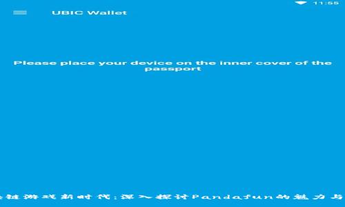 区块链游戏新时代：深入探讨Pandafun的魅力与潜力