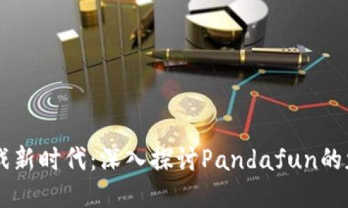 区块链游戏新时代：深入探讨Pandafun的魅力与潜力