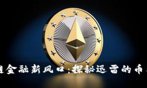 区块链金融新风口：探秘迅雷的币与未来