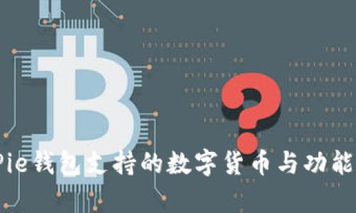 BitPie钱包支持的数字货币与功能分析