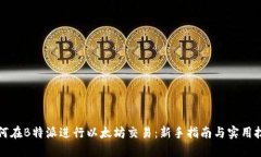如何在B特派进行以太坊交易：新手指南与实用技