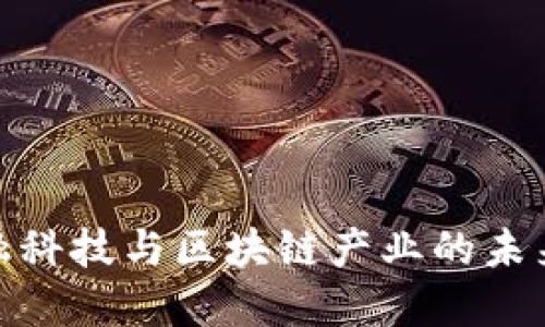 探索国际金融科技与区块链产业的未来趋势与机遇