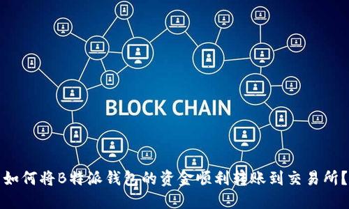 如何将B特派钱包的资金顺利转账到交易所？