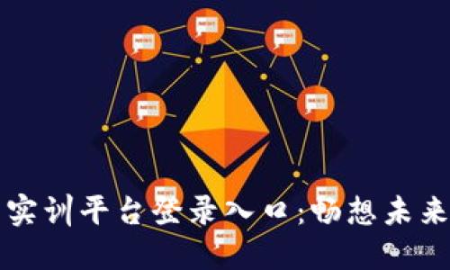 区块链金融创新实训平台登录入口：畅想未来金融的科技之路