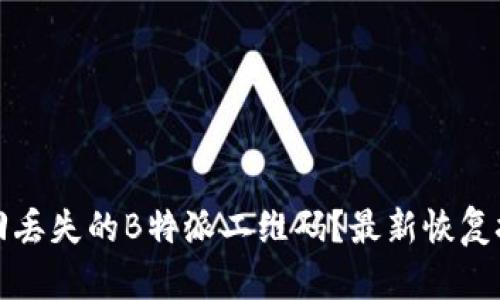 如何找回丢失的B特派二维码？最新恢复技巧详解