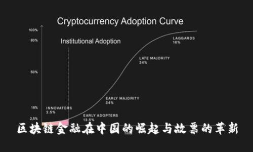区块链金融在中国的崛起与故票的革新