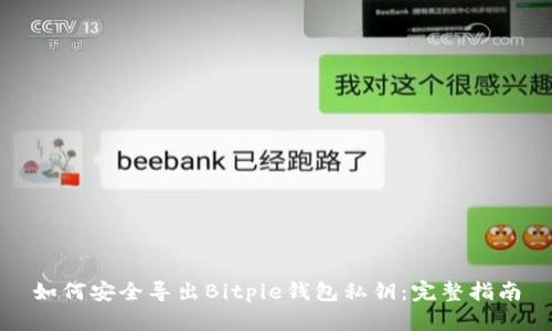 如何安全导出Bitpie钱包私钥：完整指南