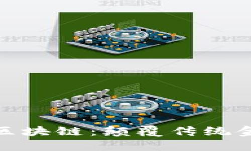 全球顶级金融区块链：颠覆传统金融的未来趋势